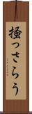 掻っさらう Scroll
