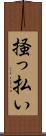 掻っ払い Scroll