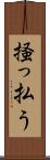 掻っ払う Scroll