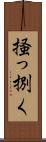 掻っ捌く Scroll