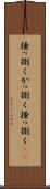 掻っ捌く Scroll