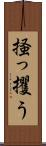 掻っ攫う Scroll