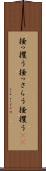 掻っ攫う Scroll