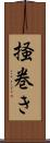 掻巻き Scroll