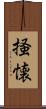 掻懐 Scroll