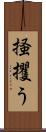 掻攫う Scroll
