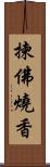 揀佛燒香 Scroll