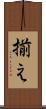 揃え Scroll