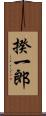 揆一郎 Scroll