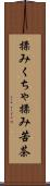 揉みくちゃ Scroll