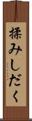 揉みしだく Scroll