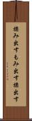 揉み出す Scroll