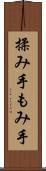 揉み手 Scroll