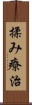 揉み療治 Scroll