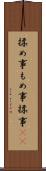 揉め事 Scroll