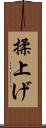 揉上げ Scroll