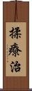 揉療治 Scroll