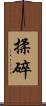 揉碎 Scroll