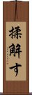 揉解す Scroll