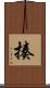 揍 Scroll