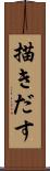 描きだす Scroll