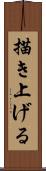 描き上げる Scroll