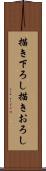 描き下ろし Scroll