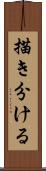 描き分ける Scroll