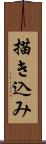 描き込み Scroll