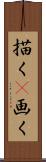 描く(P) Scroll