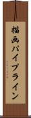 描画パイプライン Scroll