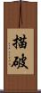 描破 Scroll