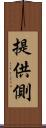 提供側 Scroll