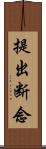 提出断念 Scroll
