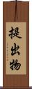 提出物 Scroll