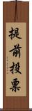 提前投票 Scroll
