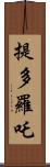 提多羅吒 Scroll