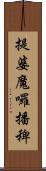 提婆魔囉播稗 Scroll