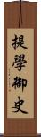 提學御史 Scroll