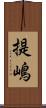 提嶋 Scroll