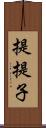 提;提子 Scroll