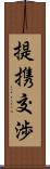 提携交渉 Scroll