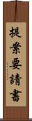 提案要請書 Scroll