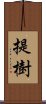 提樹 Scroll