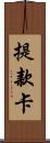 提款卡 Scroll
