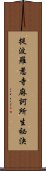 提波羅惹寺麻訶所生祕決 Scroll