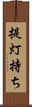 提灯持ち Scroll