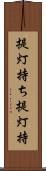 提灯持ち Scroll