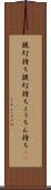 提灯持ち Scroll