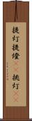提灯 Scroll